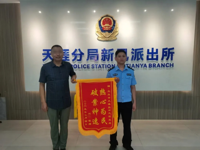 群众利益无小事，三亚天涯警方22小时破案追赃获点赞