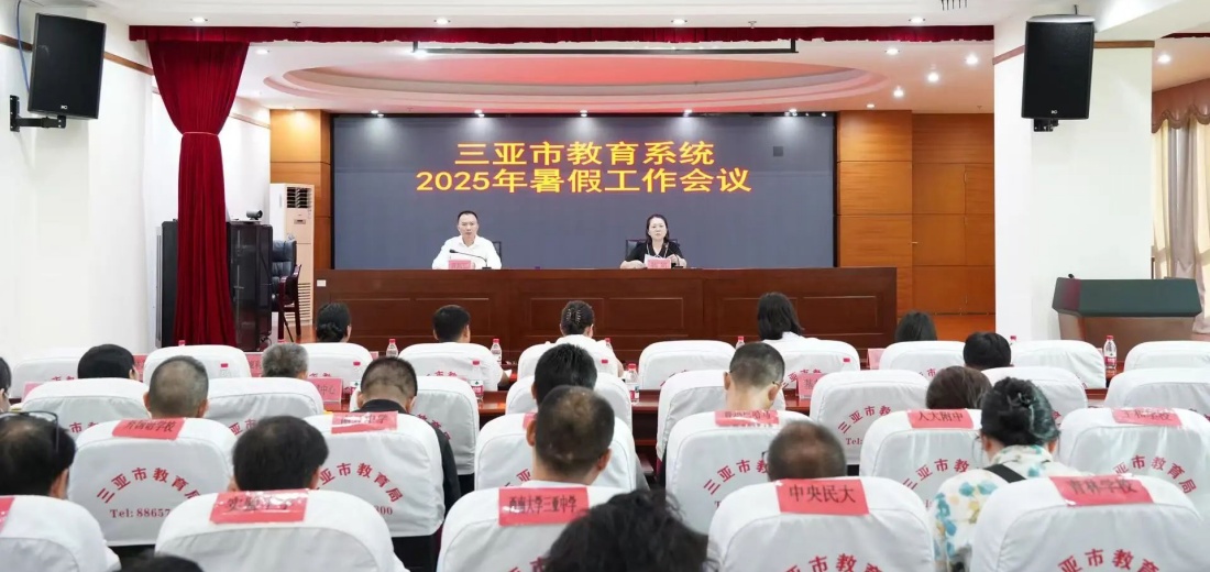 市教育局召开2025年暑假工作会议