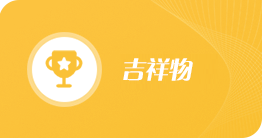 吉祥物