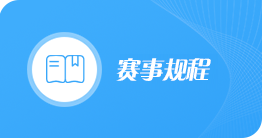 中华人民共和国第十二届全国少数民族传统体育运动会总规程和单项规程