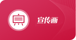 宣传画