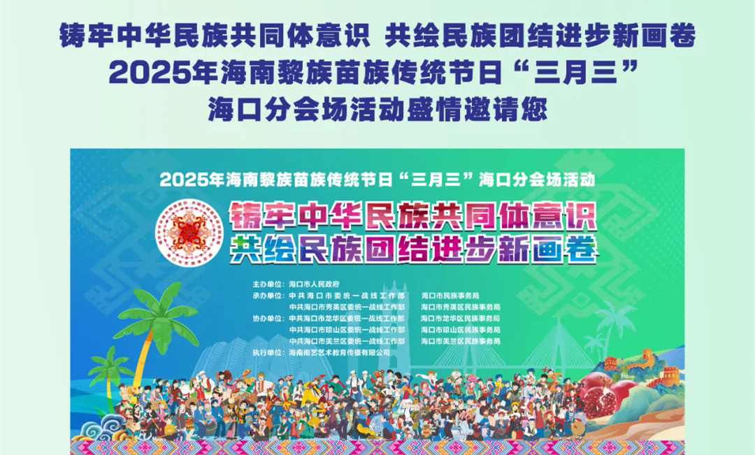 2025年海南黎族苗族传统节日“三月三”海口分会场活动