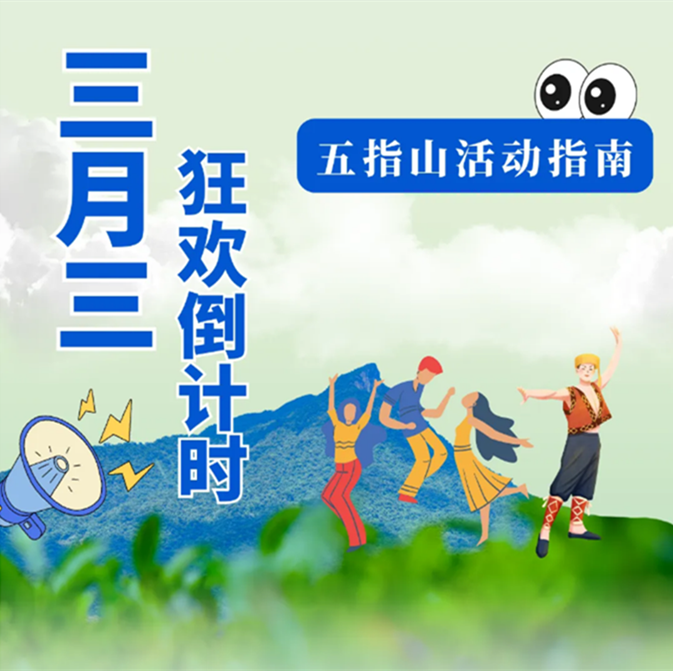 三月三狂欢倒计时，主会场五指山活动清单来袭！！