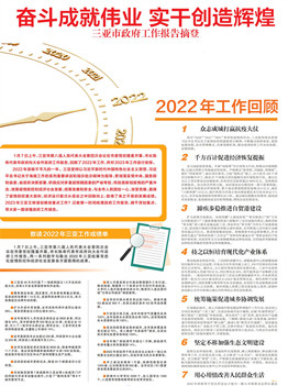 三亚市政府工作报告摘登