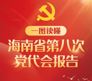 一图读懂海南省第八次党代会报告