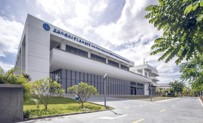 上海外国语大学三亚附属中学体育馆
