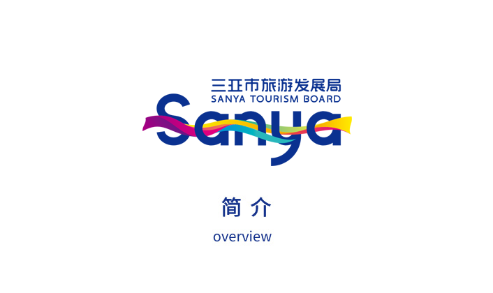 三亚市旅游发展局简介