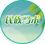 民族马术