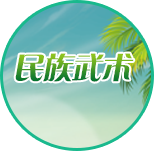 民族武术