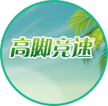 高脚竞速