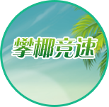 攀椰竞速