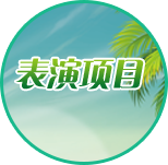 表演项目