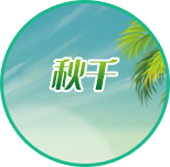 秋千