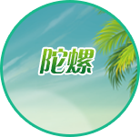 陀螺