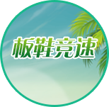 板鞋竞速