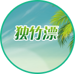 独竹漂