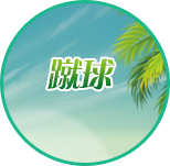 蹴球