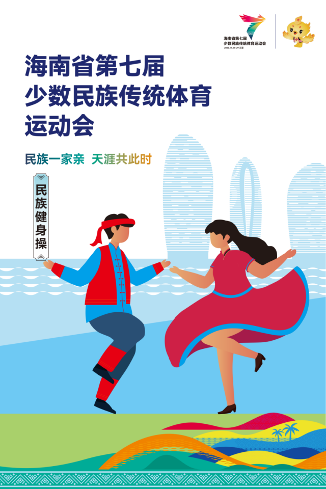 民族健身操