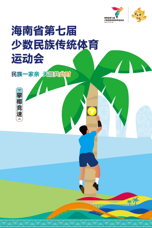 攀椰竞速