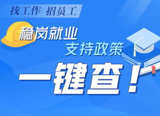 稳岗就业 支持政策一键查