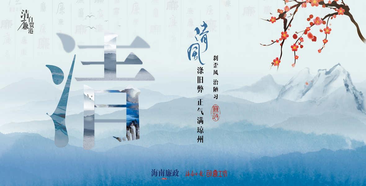 清风涤旧弊，正气满琼州