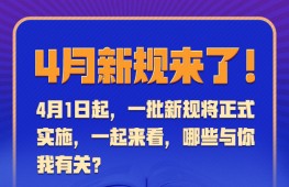 4月新规来了！