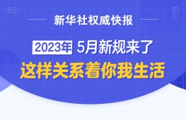 新华社权威快报丨5月新规来了，关系你我生活