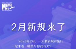 2023年2月新规来了！