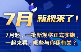 7月新规来了！