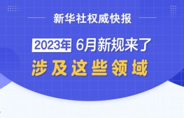 新华社权威快报丨6月新规来了