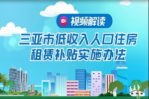 视频解读丨《三亚市低收入人口住房租赁补贴实施办法》