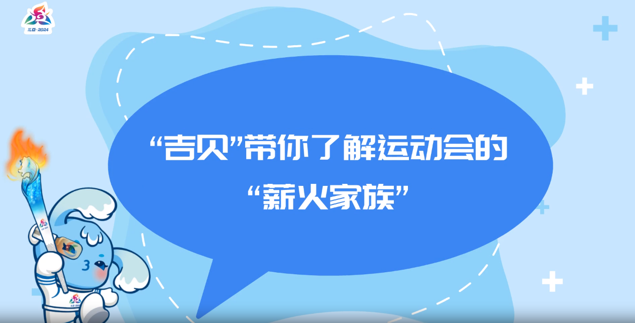 视频 | “吉贝”带你了解运动会的“薪火家族”