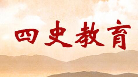 四史教育