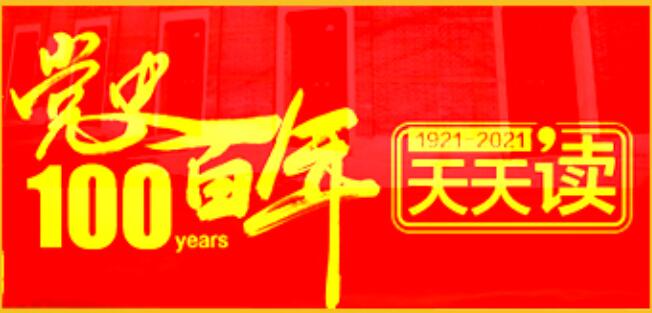 党史百年•天天读