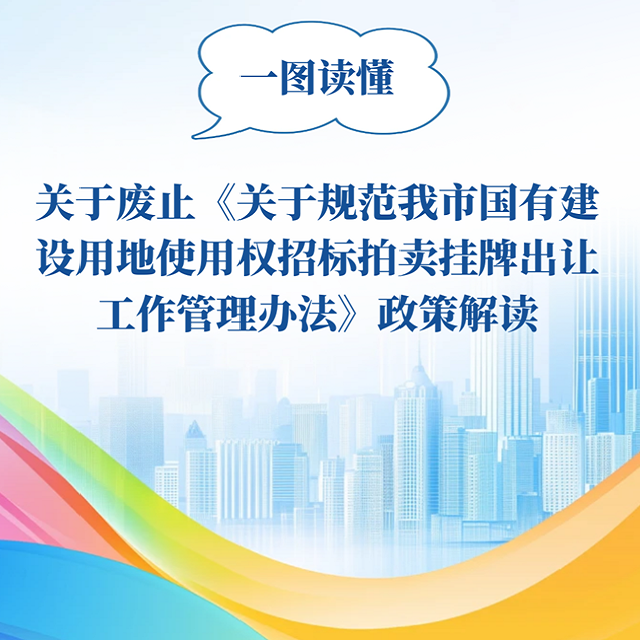 一图读懂 | 关于废止《关于规范我市国有建设用地使用权招标拍卖挂牌出让工作管理办法》政策解读