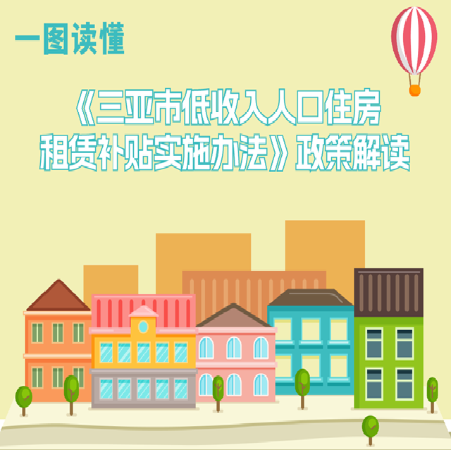 一图读懂《三亚市低收入人口住房租赁补贴实施办法》政策解读