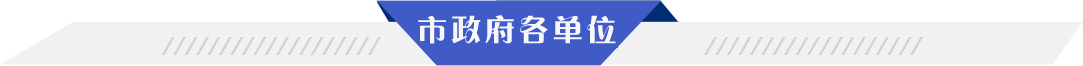 市政府各单位