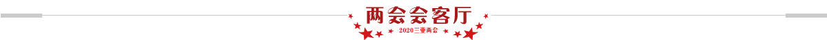 两会会客厅