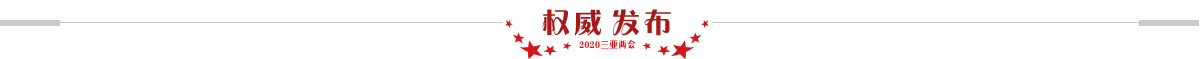 权威发布