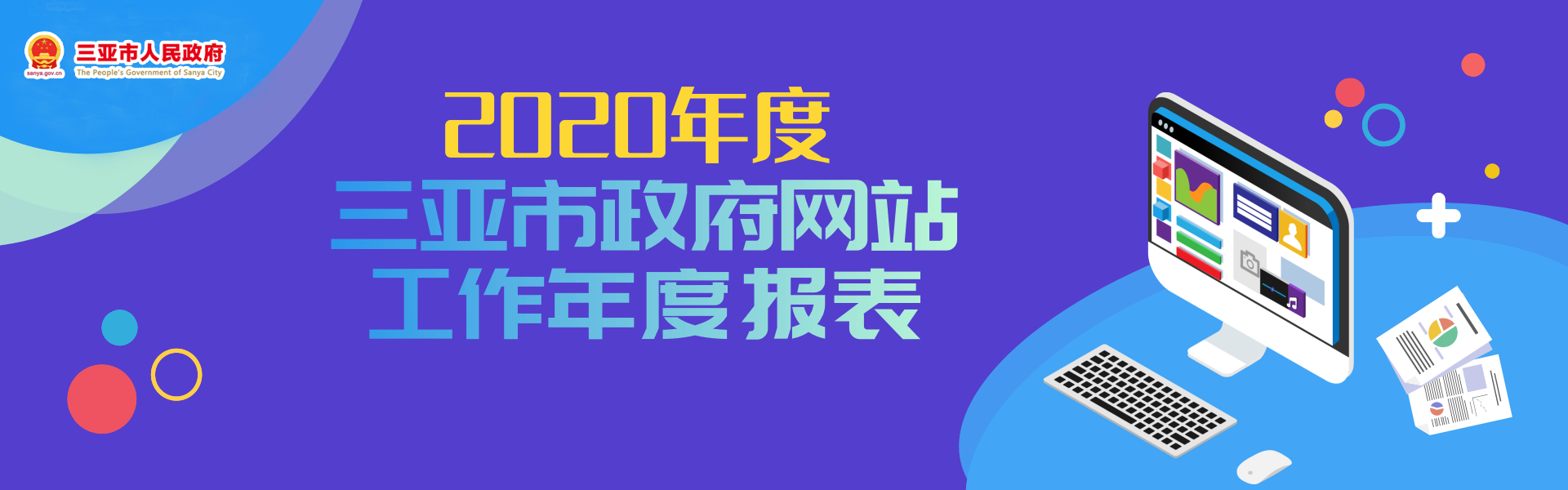 2020三亚市人民政府网站工作年度报表