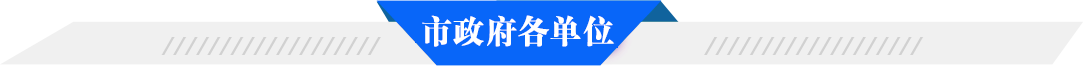 市政府各单位