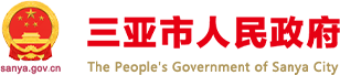 三亚市人民政府网