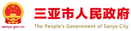 三亚市人民政府网