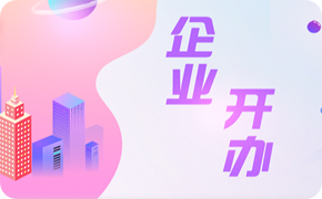 企业开办