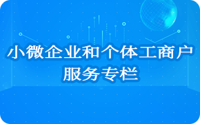 小微企业和个体工商户服务专栏