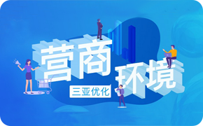 营商环境