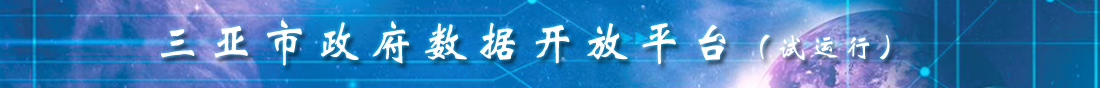 三亚市政府数据开放平台