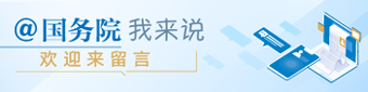 国家政务服务 投诉与建议