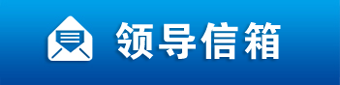 领导信箱