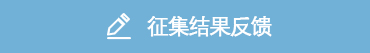 征集结果反馈